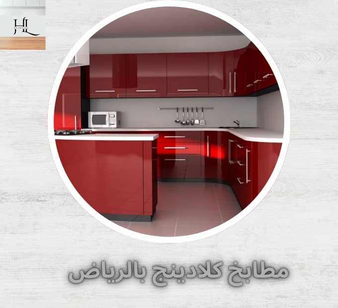مطابخ بالرياض