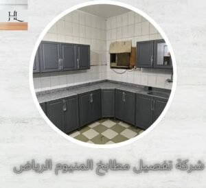 افضل شركة تفصيل مطابخ المنيوم بالرياض